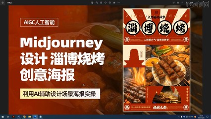 PS+Midjourney 設計【淄博燒烤海報】圖文教程